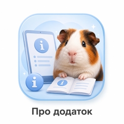 Про додаток