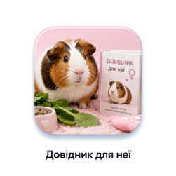 Довідник для неї