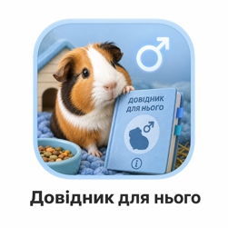Довідник для нього