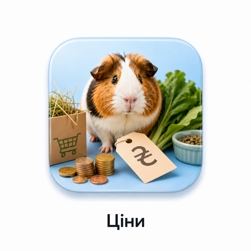 Ціни