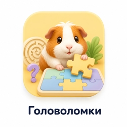 Головоломки